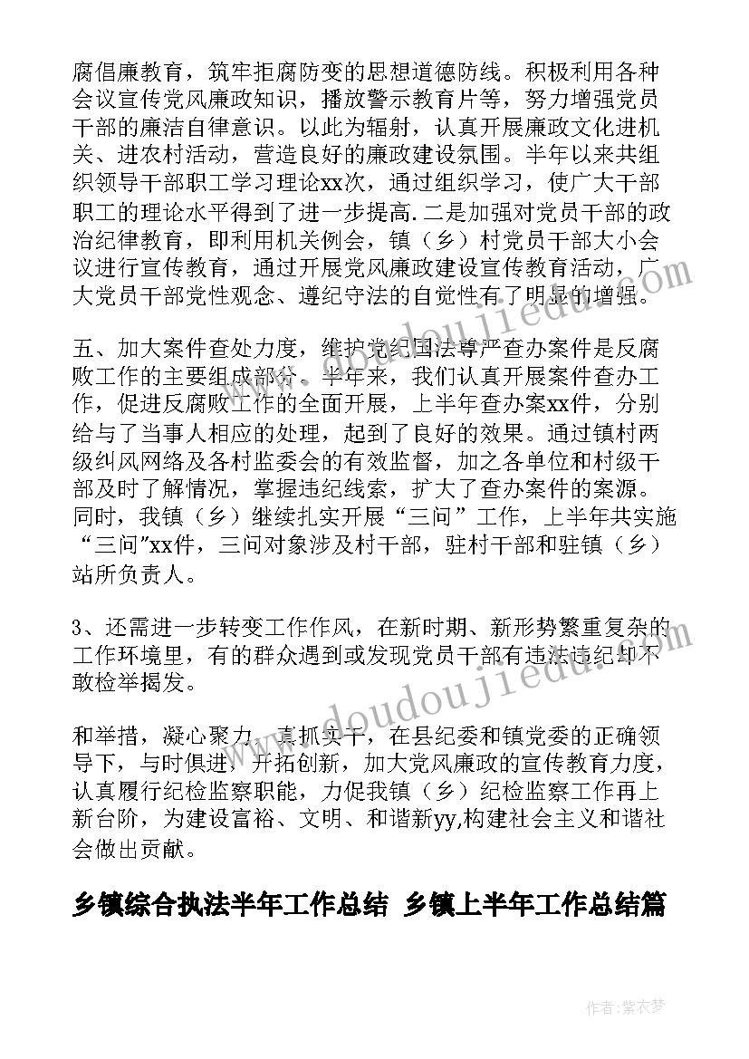 2023年乡镇综合执法半年工作总结 乡镇上半年工作总结(通用7篇)