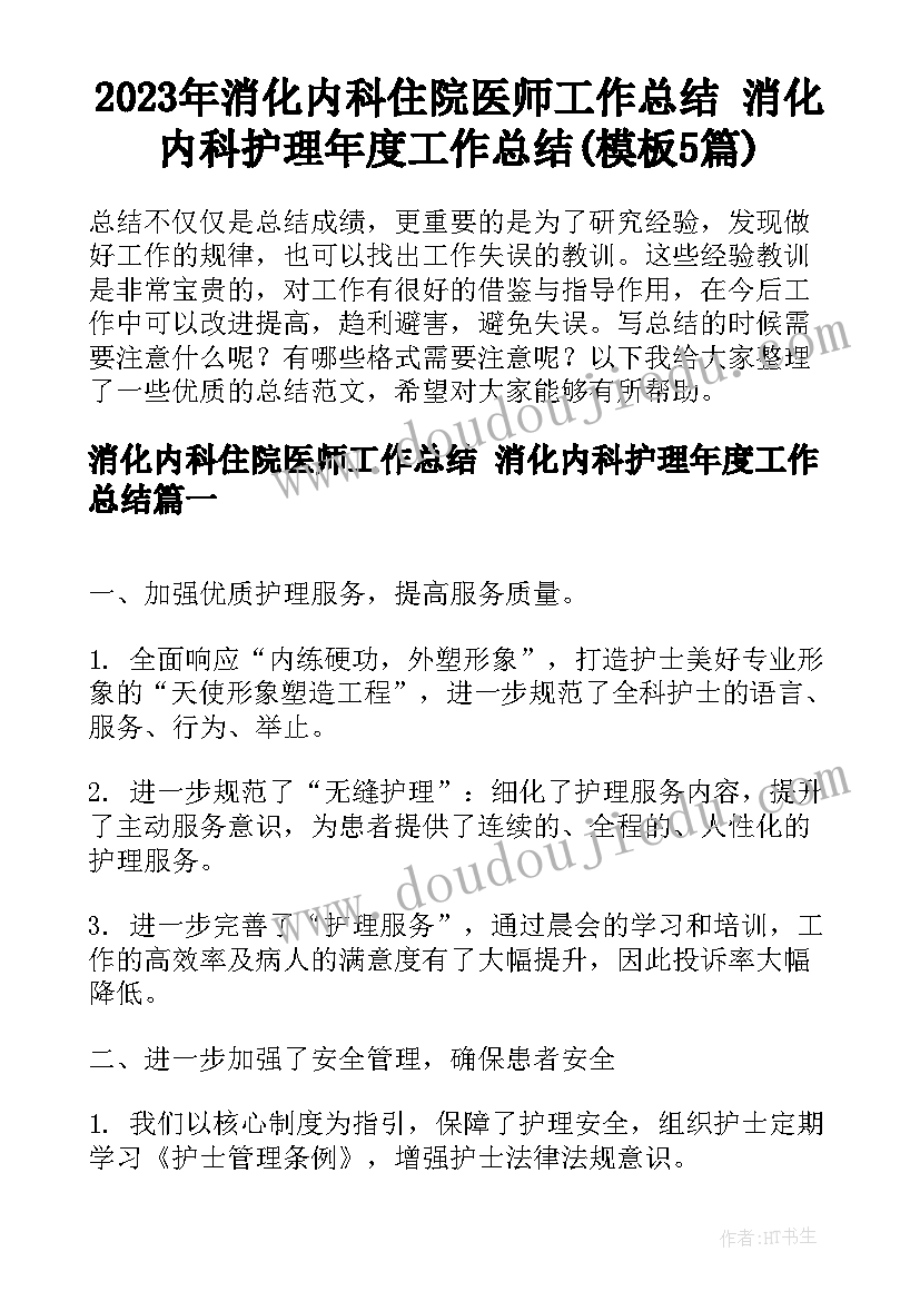 2023年消化内科住院医师工作总结 消化内科护理年度工作总结(模板5篇)