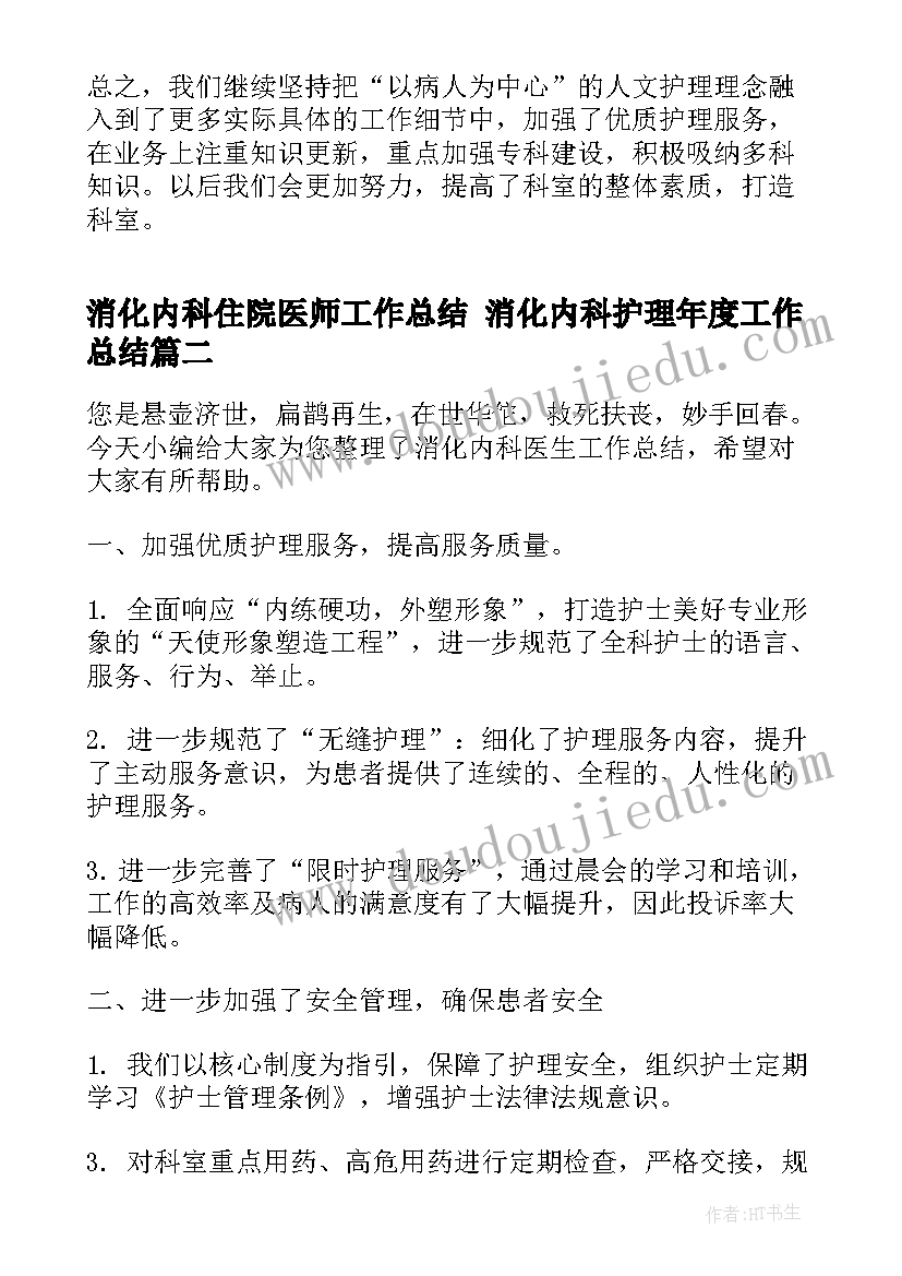 2023年消化内科住院医师工作总结 消化内科护理年度工作总结(模板5篇)