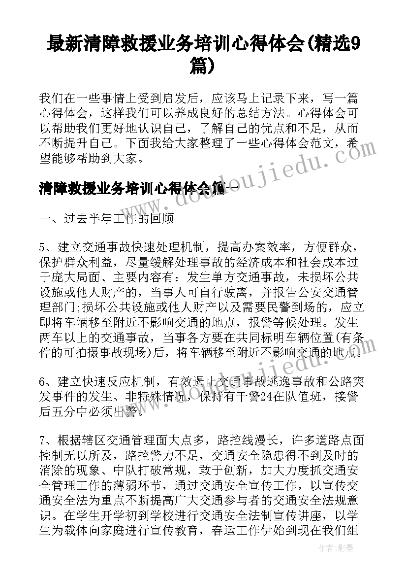 最新清障救援业务培训心得体会(精选9篇)