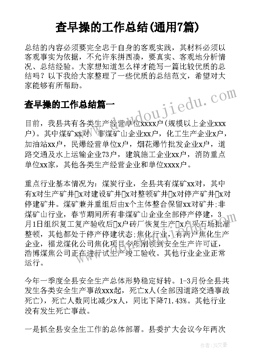 查早操的工作总结(通用7篇)