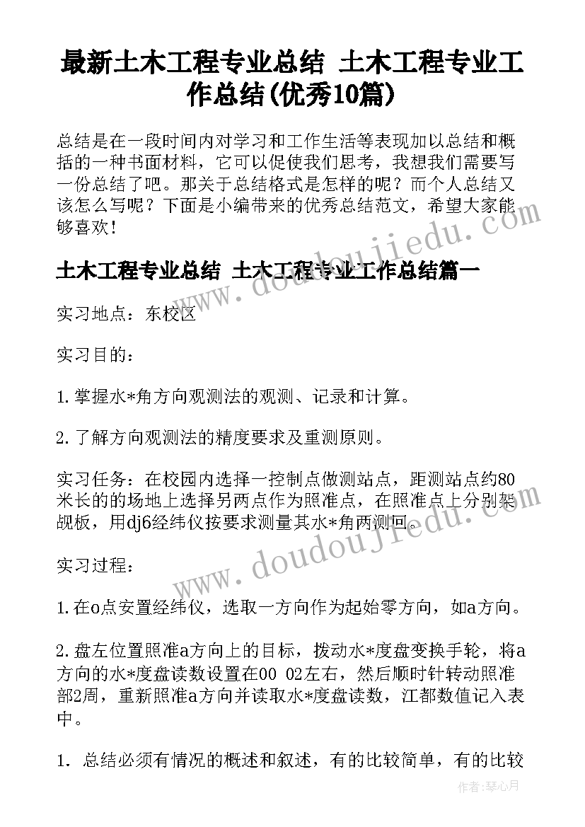 最新土木工程专业总结 土木工程专业工作总结(优秀10篇)