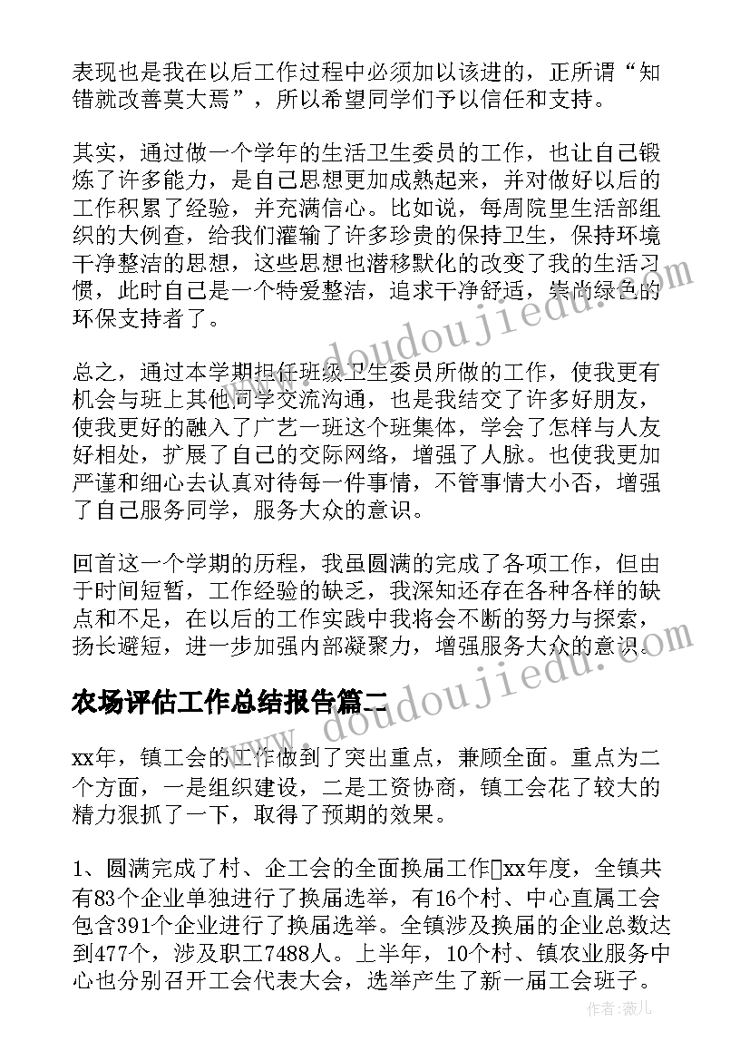 农场评估工作总结报告(模板5篇)