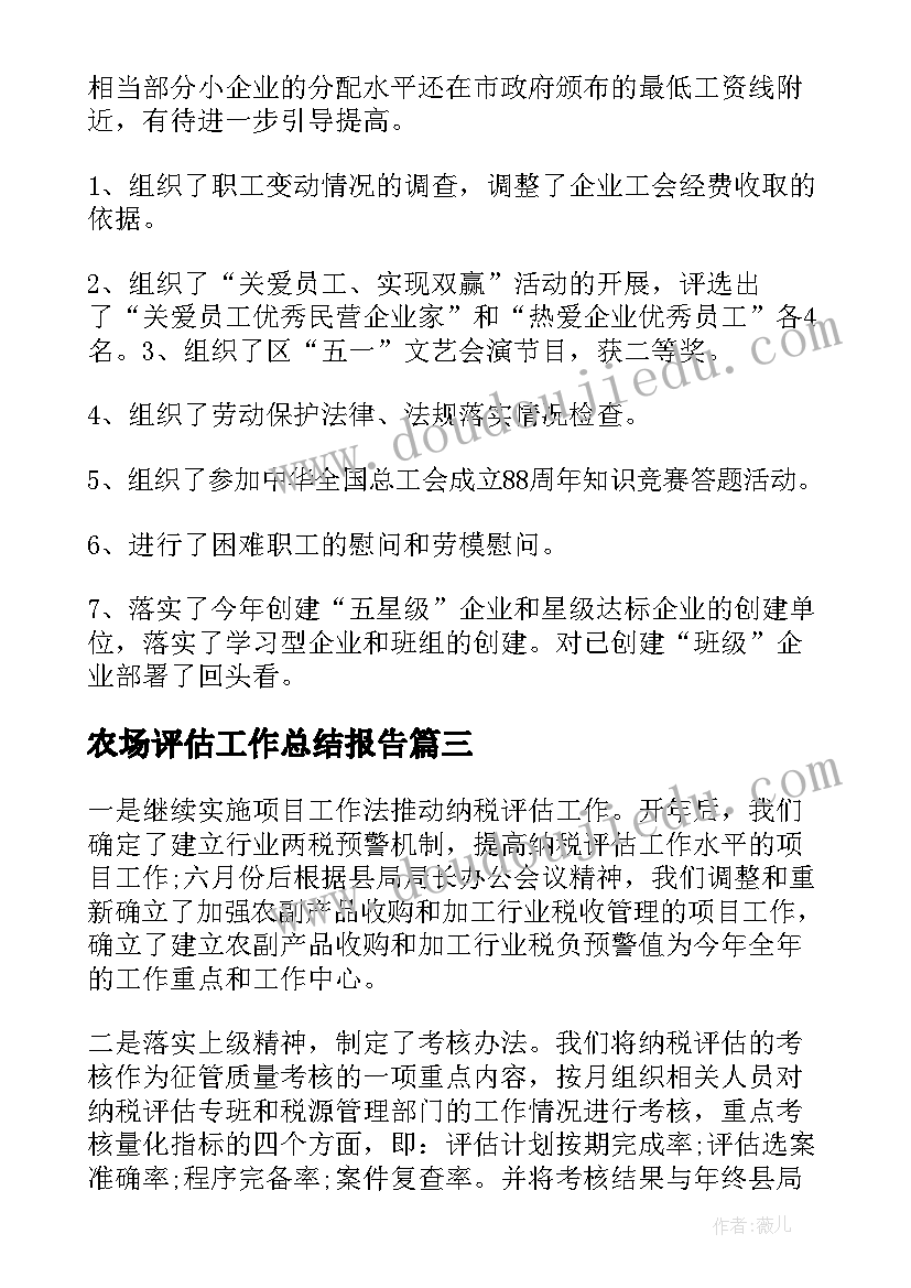 农场评估工作总结报告(模板5篇)