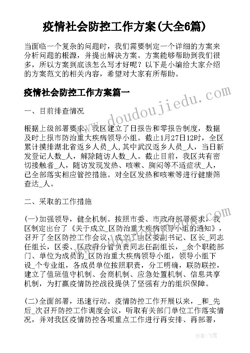 疫情社会防控工作方案(大全6篇)