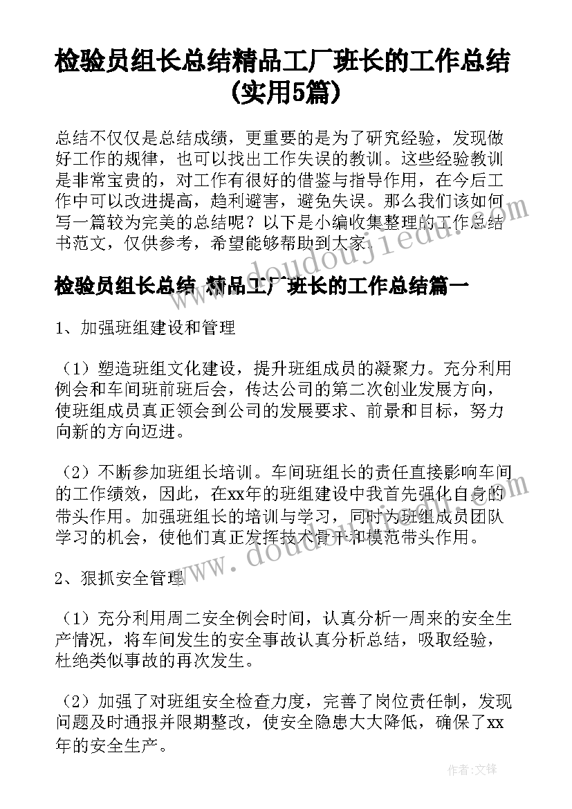 检验员组长总结 精品工厂班长的工作总结(实用5篇)