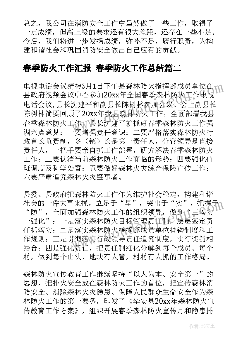 最新春季防火工作汇报 春季防火工作总结(精选5篇)