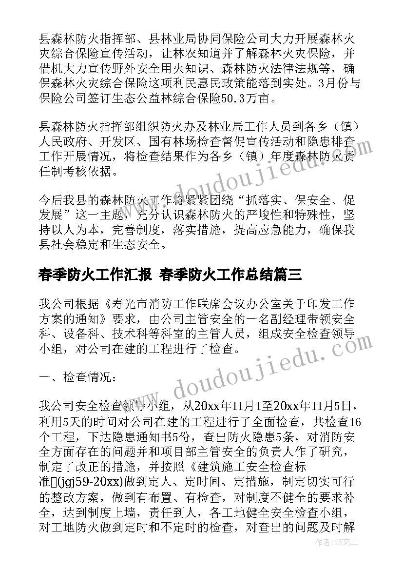 最新春季防火工作汇报 春季防火工作总结(精选5篇)