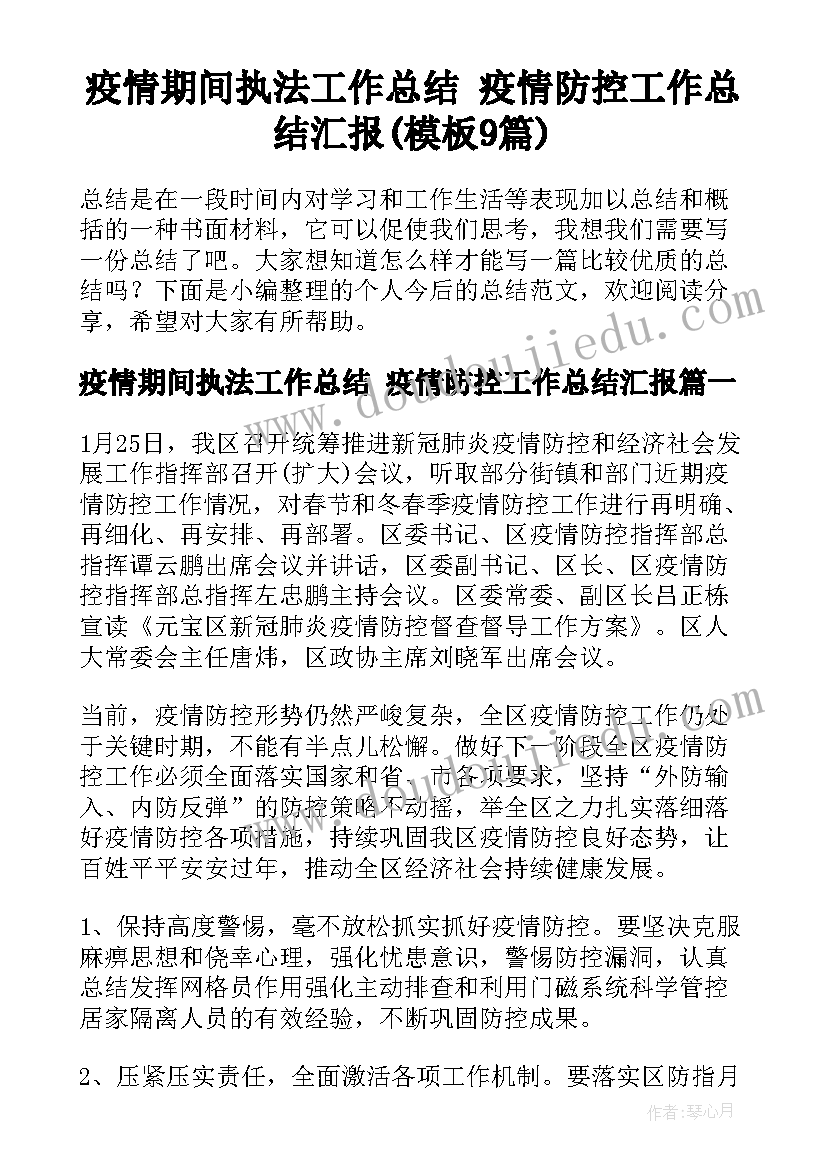 疫情期间执法工作总结 疫情防控工作总结汇报(模板9篇)