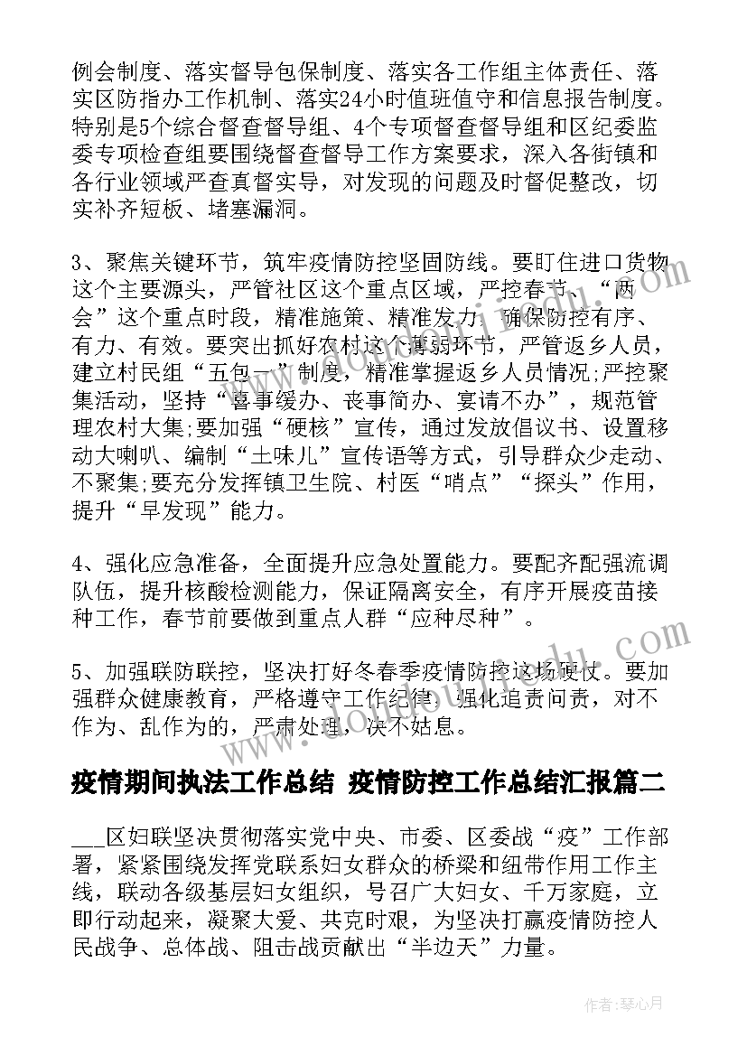 疫情期间执法工作总结 疫情防控工作总结汇报(模板9篇)