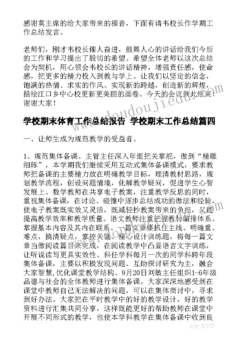 最新学校期末体育工作总结报告 学校期末工作总结(通用6篇)