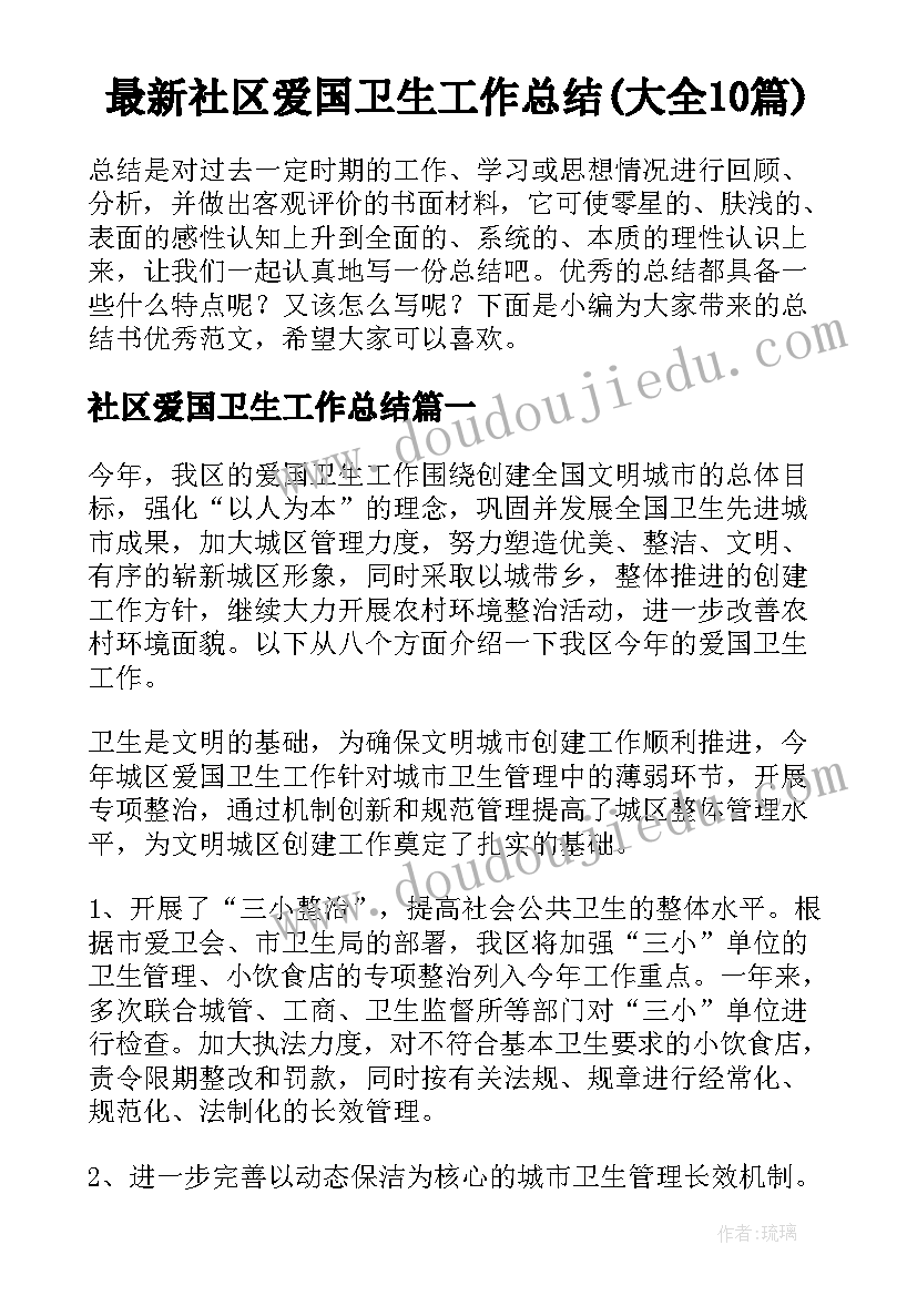 最新社区爱国卫生工作总结(大全10篇)