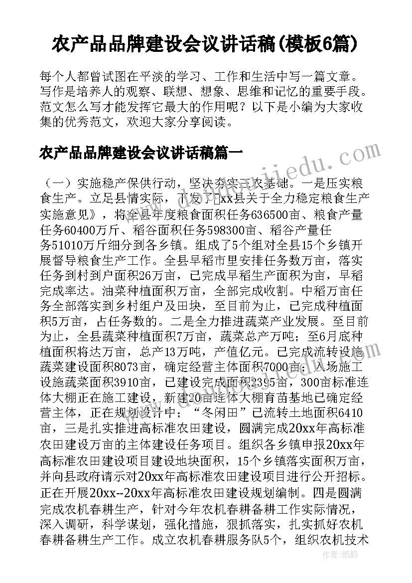 农产品品牌建设会议讲话稿(模板6篇)