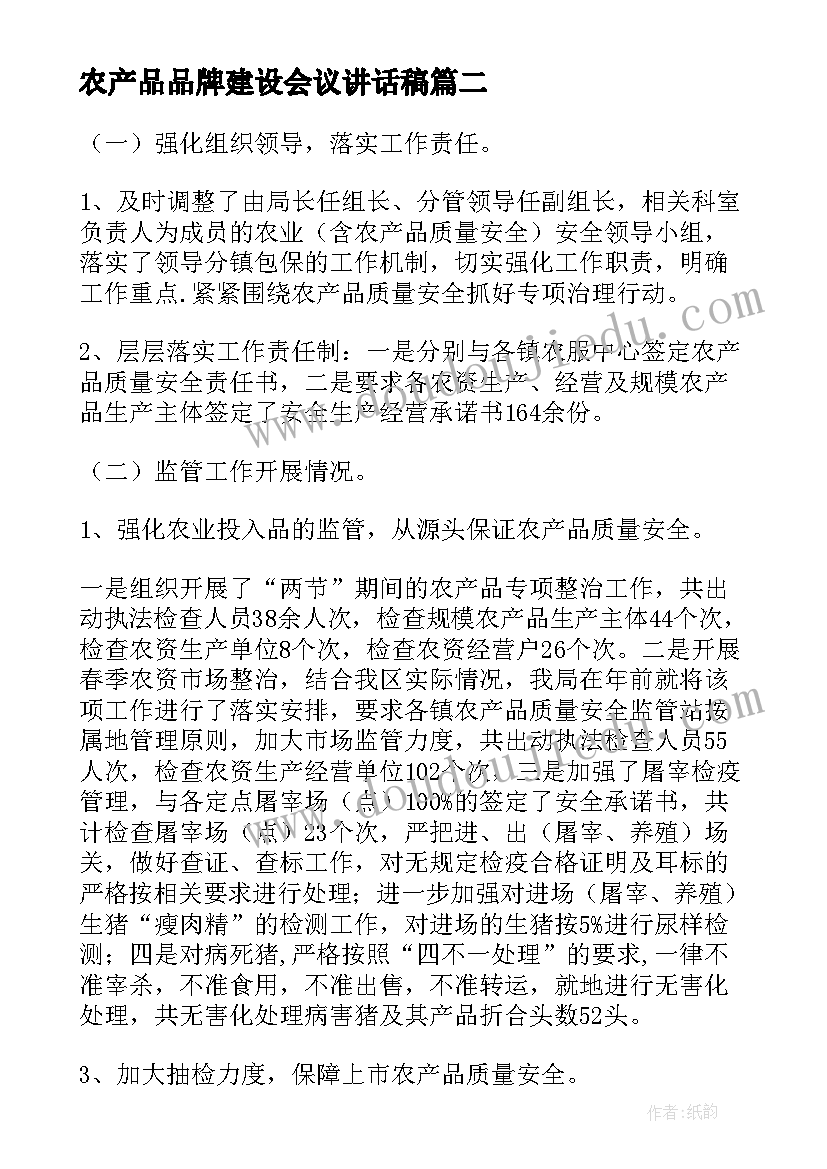 农产品品牌建设会议讲话稿(模板6篇)