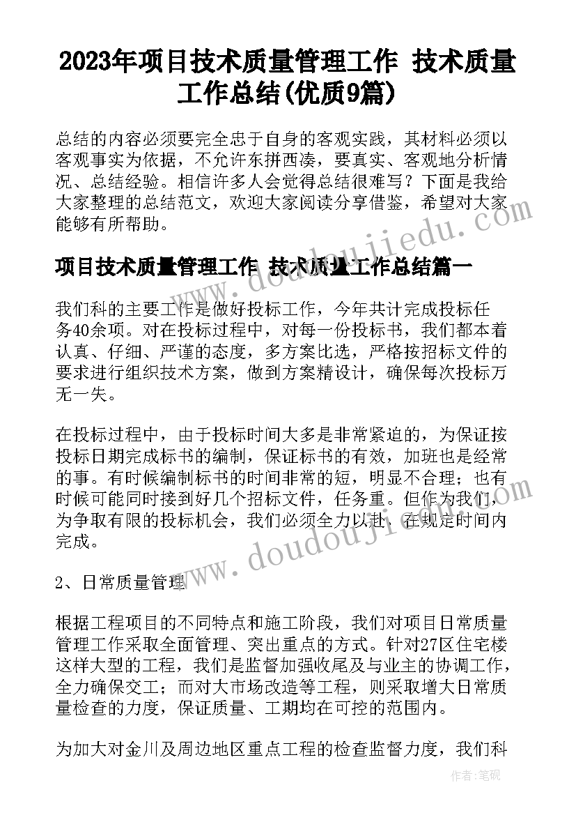 2023年项目技术质量管理工作 技术质量工作总结(优质9篇)