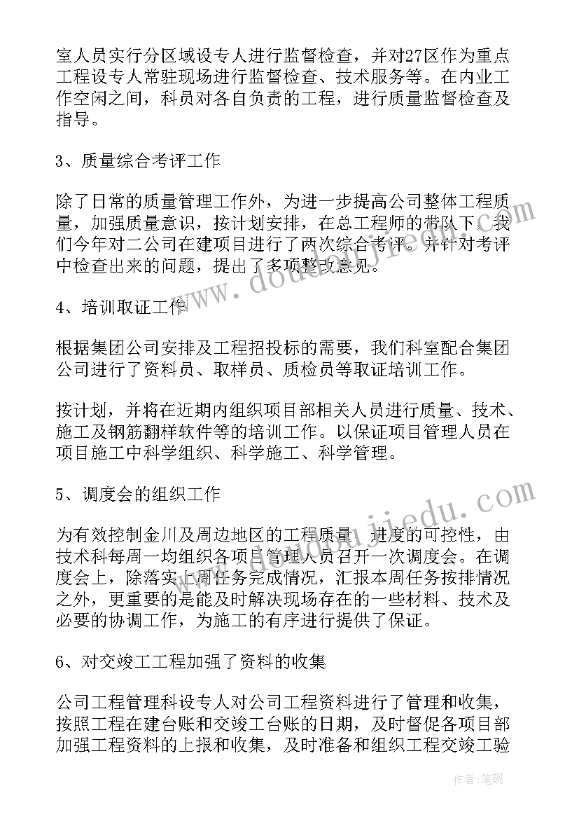 2023年项目技术质量管理工作 技术质量工作总结(优质9篇)