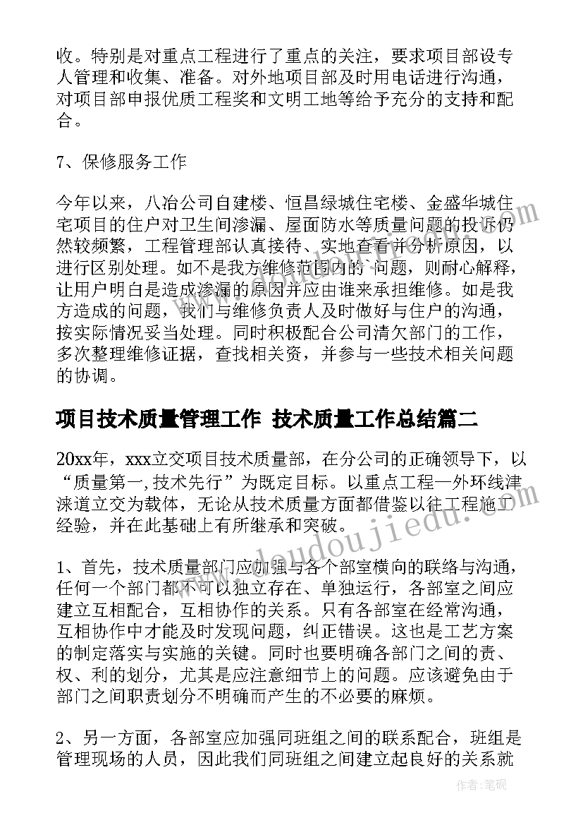 2023年项目技术质量管理工作 技术质量工作总结(优质9篇)