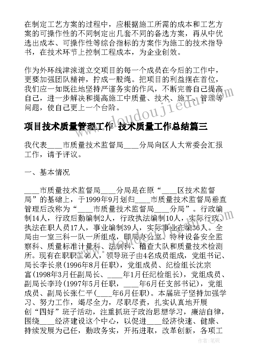 2023年项目技术质量管理工作 技术质量工作总结(优质9篇)