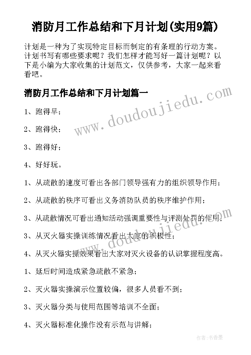 消防月工作总结和下月计划(实用9篇)