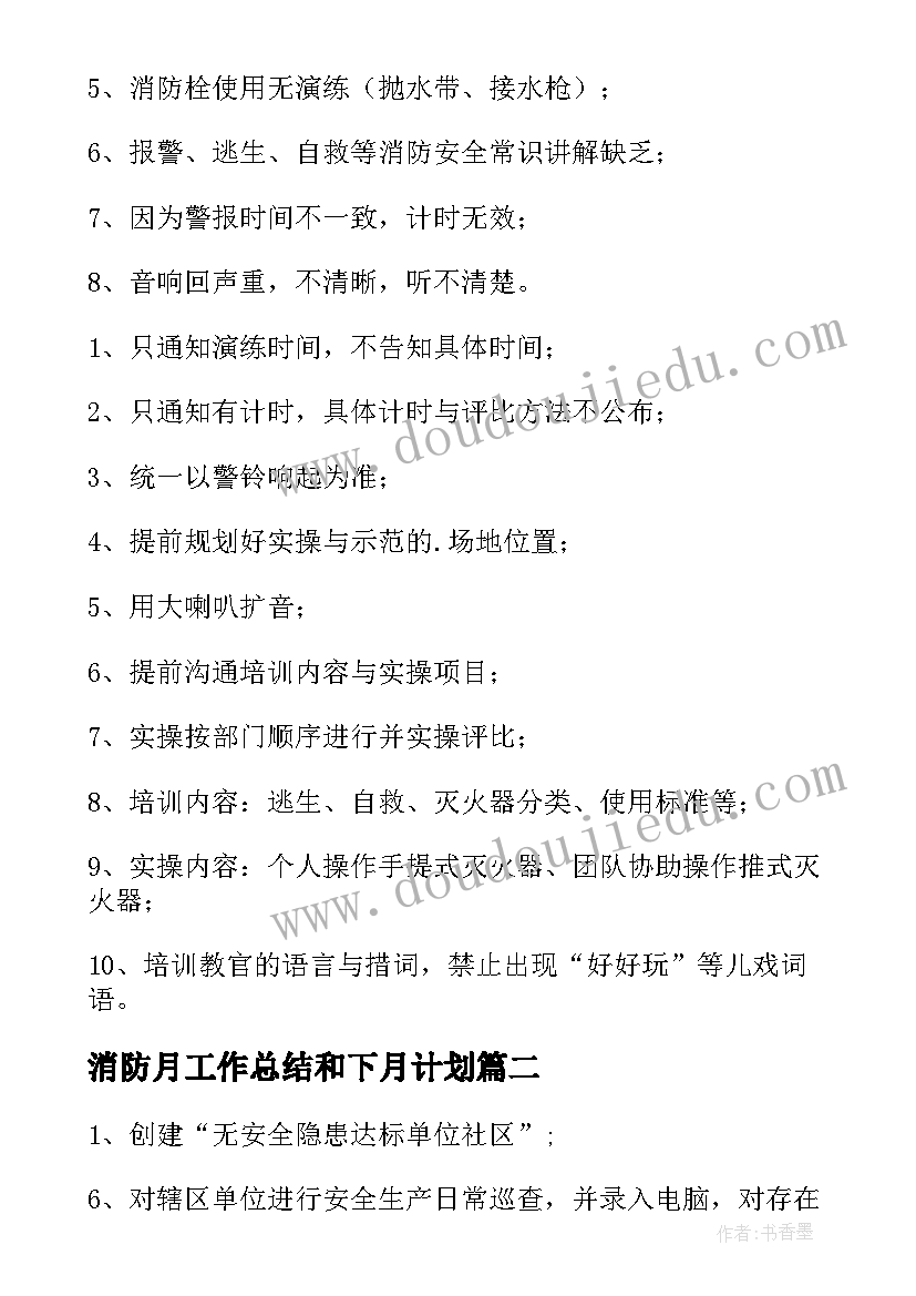 消防月工作总结和下月计划(实用9篇)