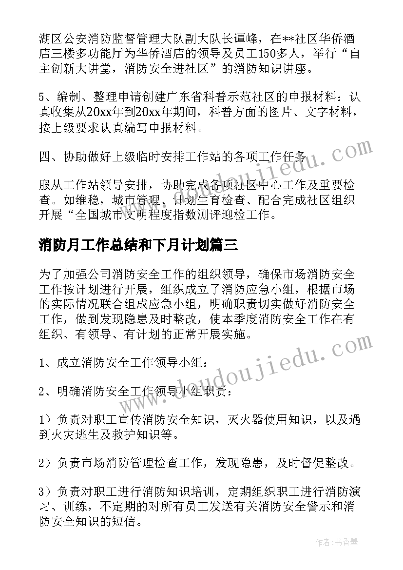 消防月工作总结和下月计划(实用9篇)