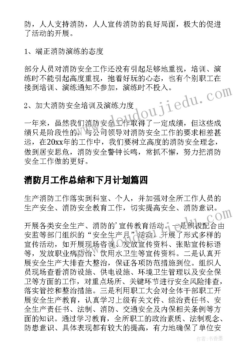 消防月工作总结和下月计划(实用9篇)