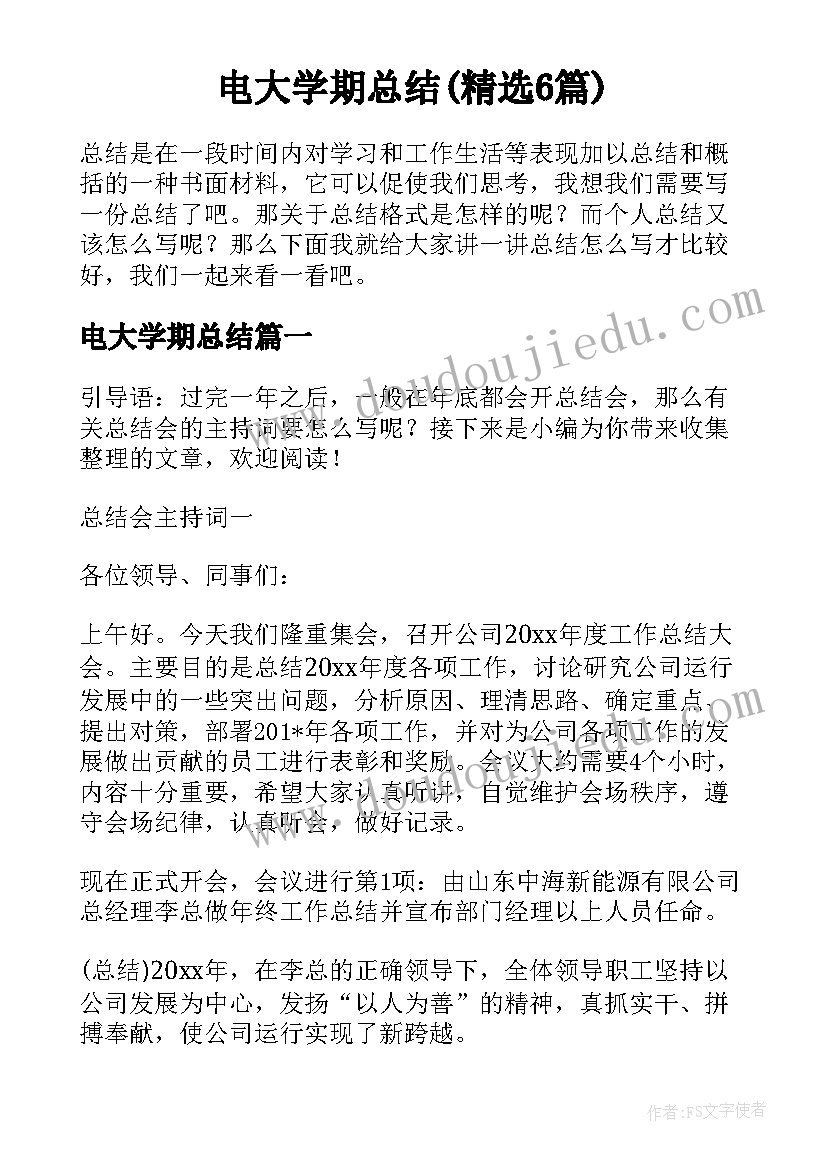 电大学期总结(精选6篇)