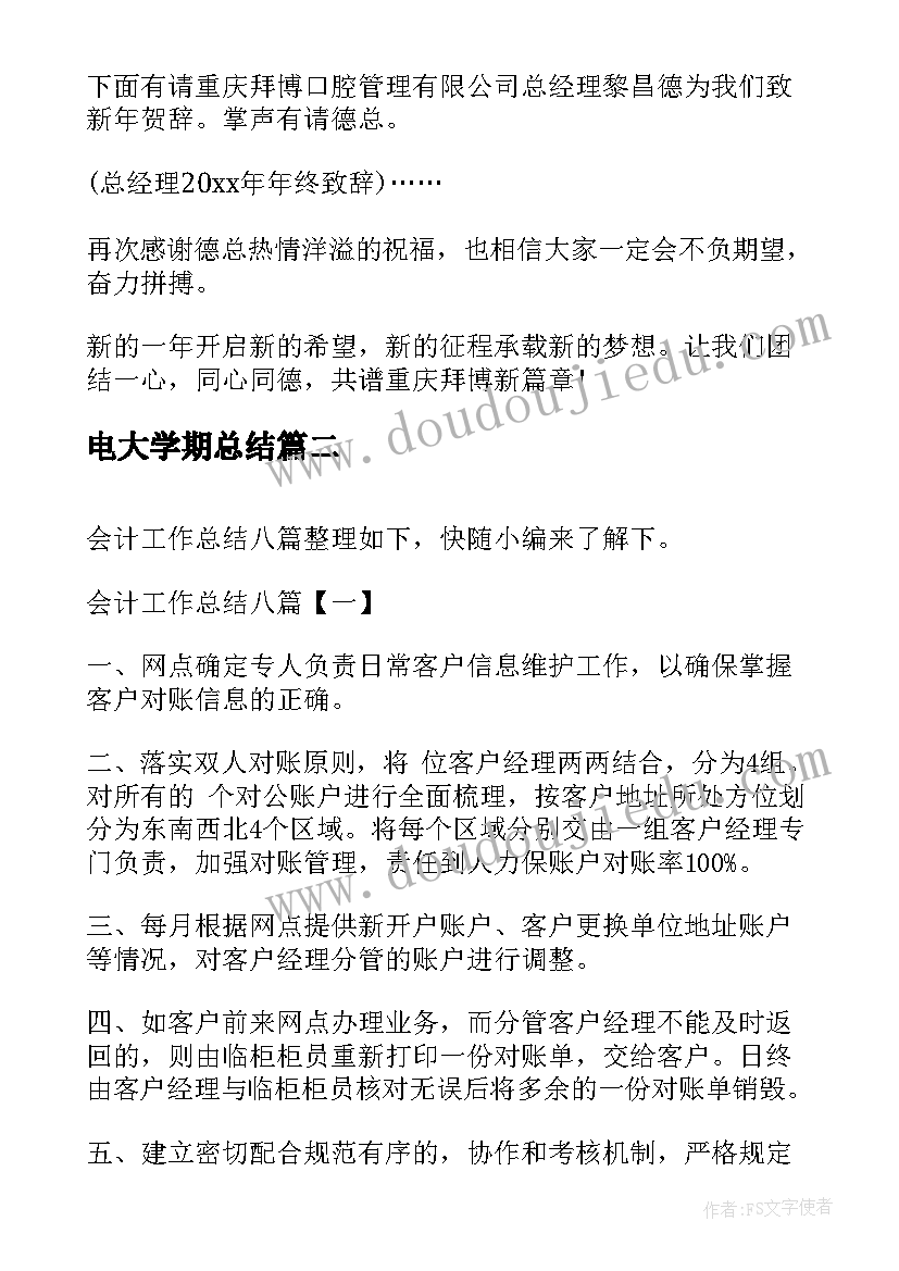 电大学期总结(精选6篇)