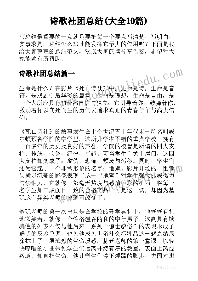 诗歌社团总结(大全10篇)