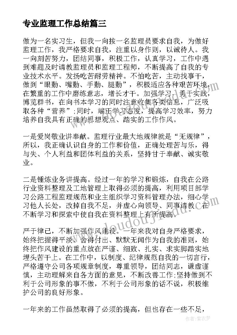 2023年专业监理工作总结(模板8篇)