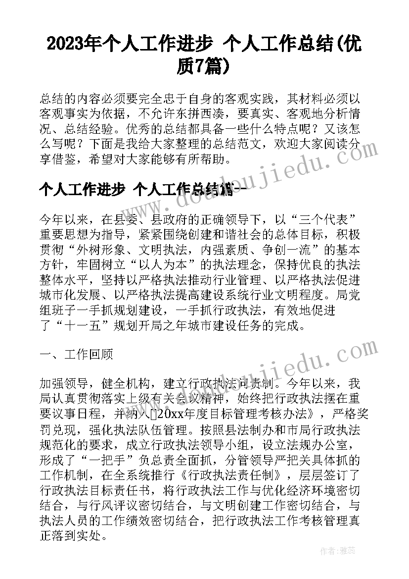 2023年个人工作进步 个人工作总结(优质7篇)