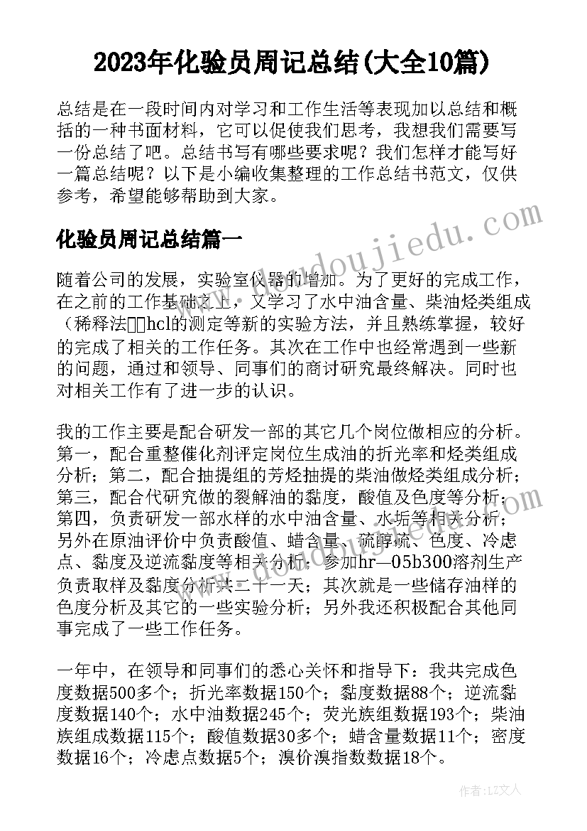 2023年化验员周记总结(大全10篇)