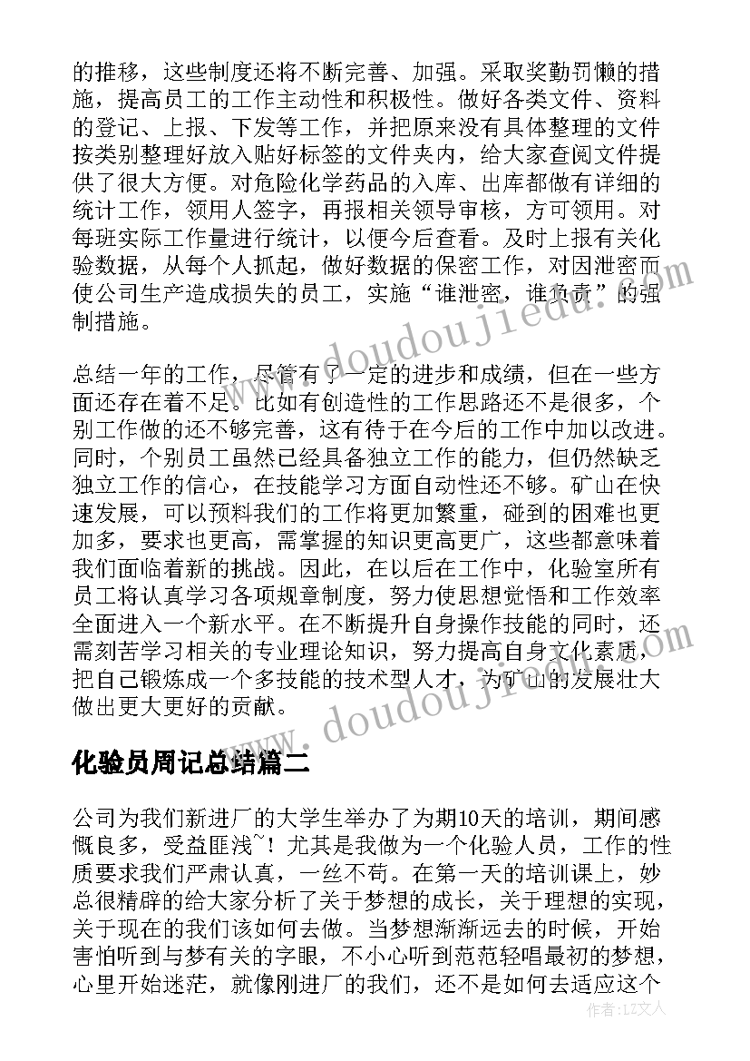 2023年化验员周记总结(大全10篇)