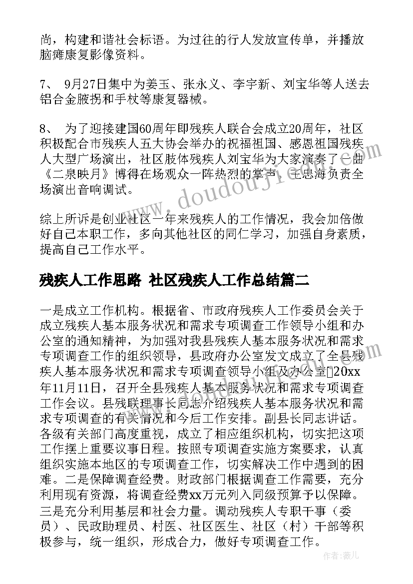 2023年残疾人工作思路 社区残疾人工作总结(优质6篇)