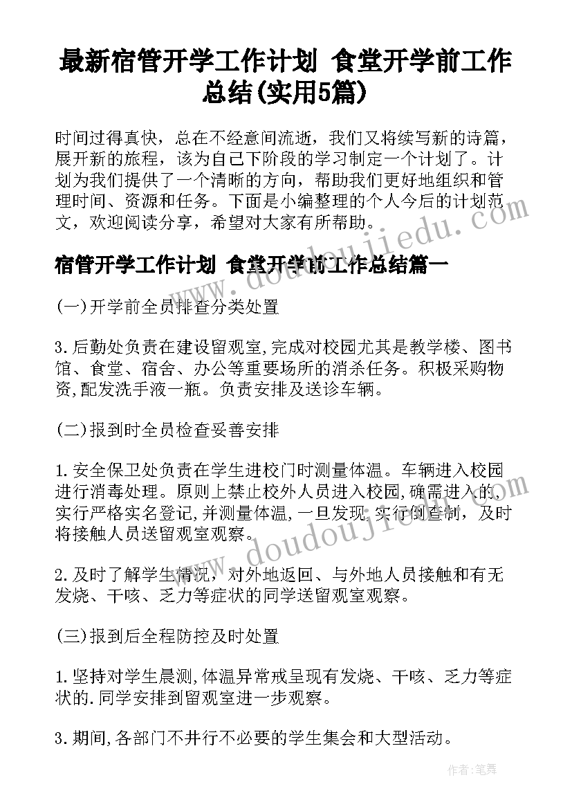 最新宿管开学工作计划 食堂开学前工作总结(实用5篇)