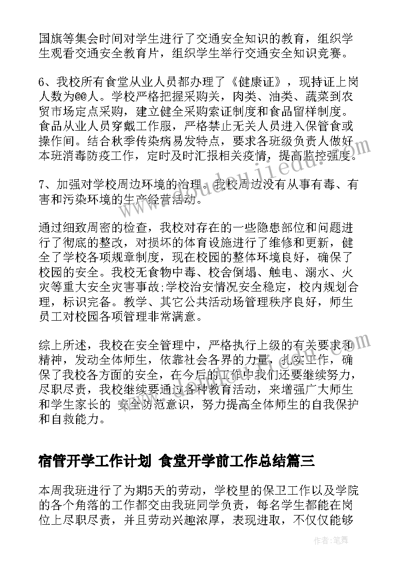 最新宿管开学工作计划 食堂开学前工作总结(实用5篇)