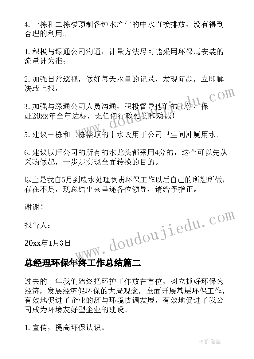 最新总经理环保年终工作总结(模板8篇)