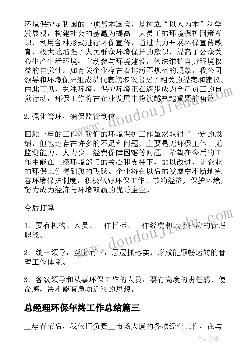 最新总经理环保年终工作总结(模板8篇)