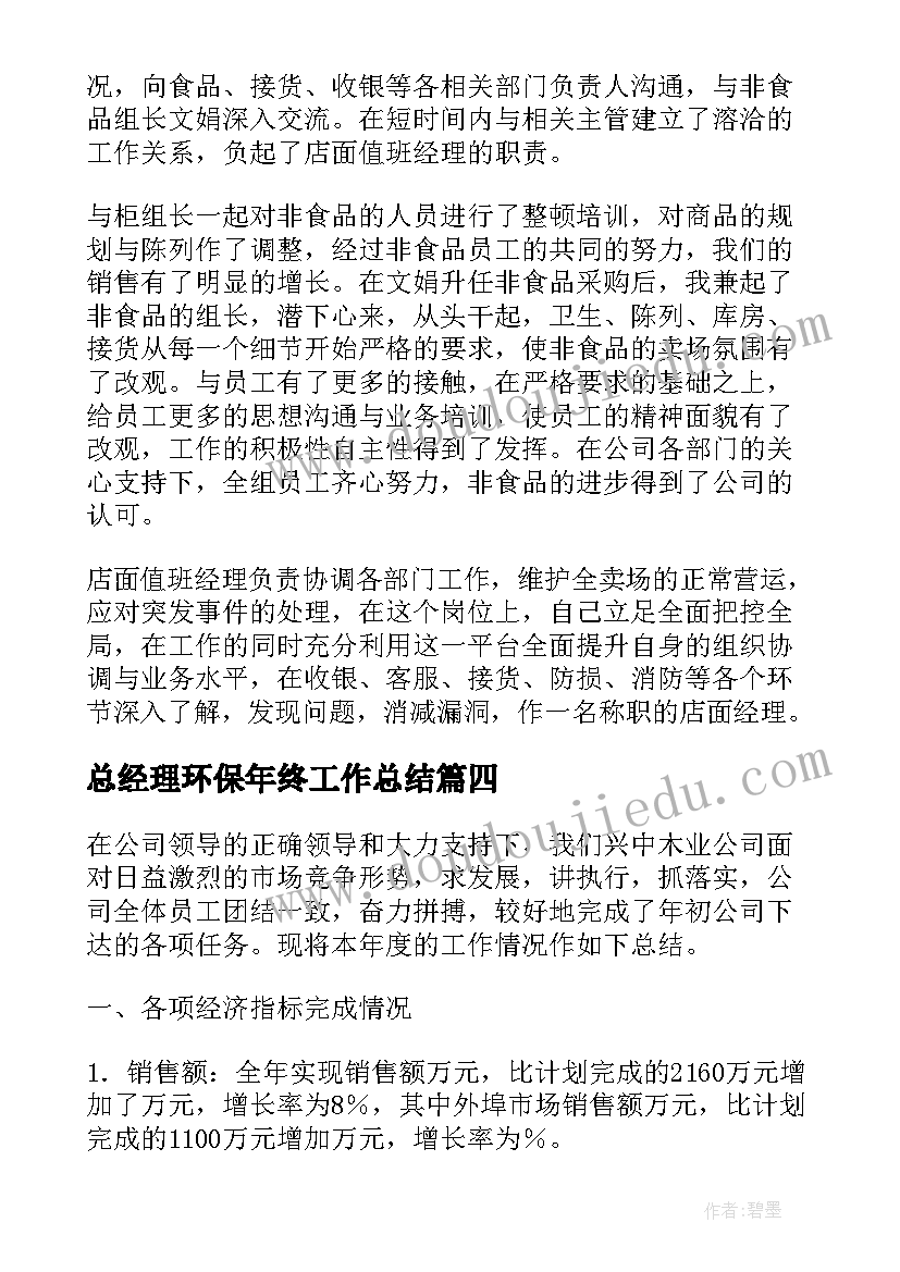 最新总经理环保年终工作总结(模板8篇)