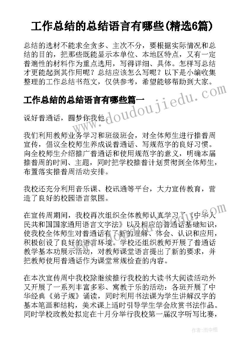 工作总结的总结语言有哪些(精选6篇)