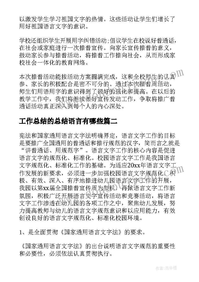 工作总结的总结语言有哪些(精选6篇)