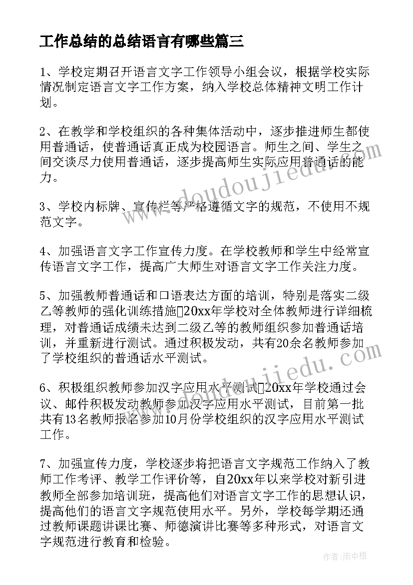 工作总结的总结语言有哪些(精选6篇)