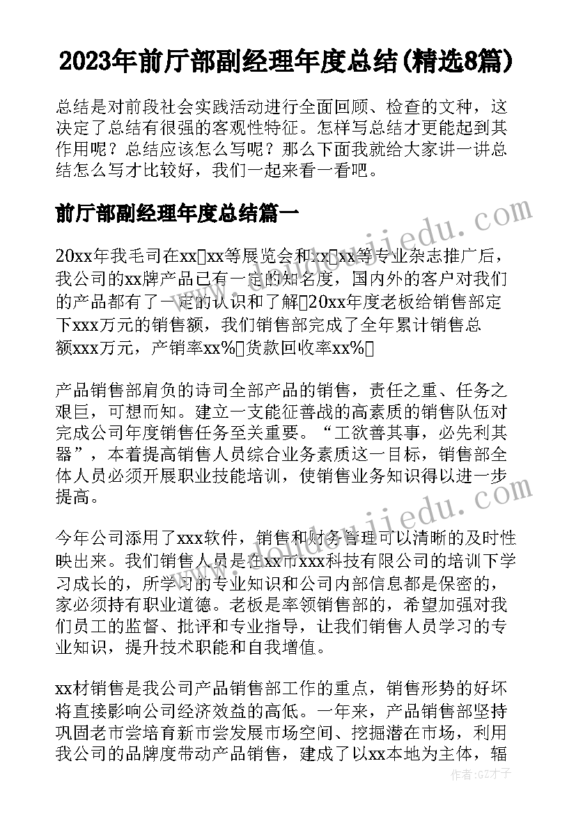 2023年前厅部副经理年度总结(精选8篇)