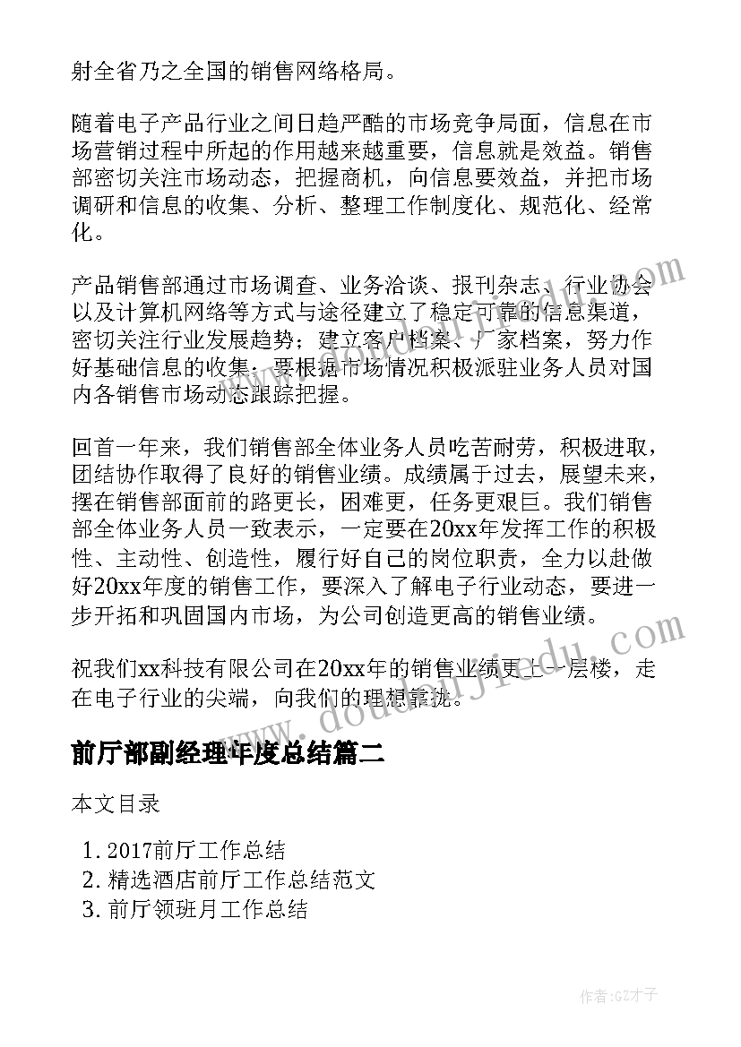 2023年前厅部副经理年度总结(精选8篇)