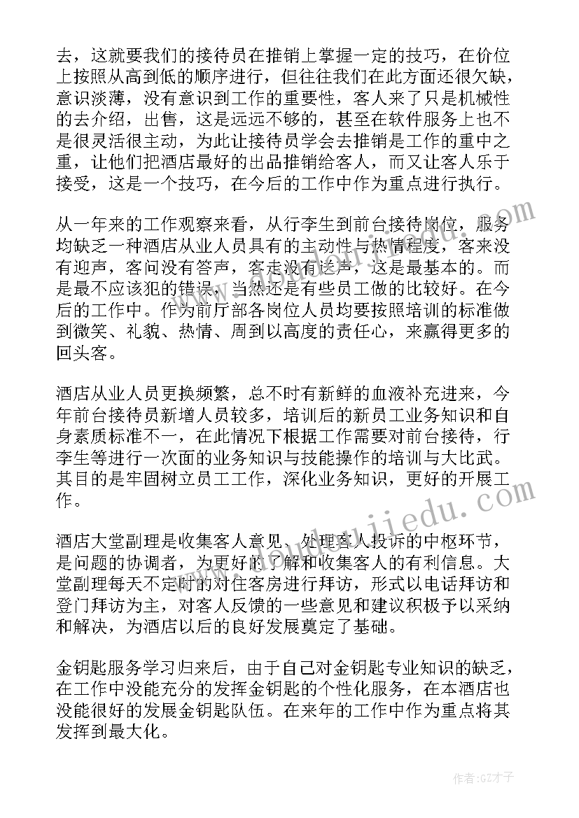 2023年前厅部副经理年度总结(精选8篇)