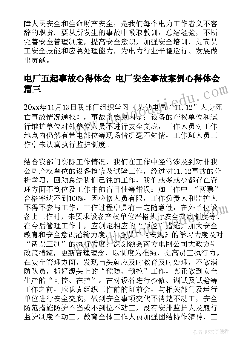 2023年电厂五起事故心得体会 电厂安全事故案例心得体会(汇总5篇)