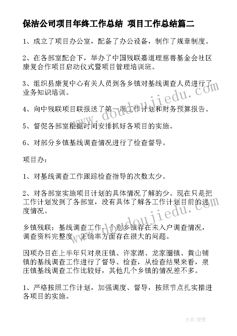 最新保洁公司项目年终工作总结 项目工作总结(优质10篇)