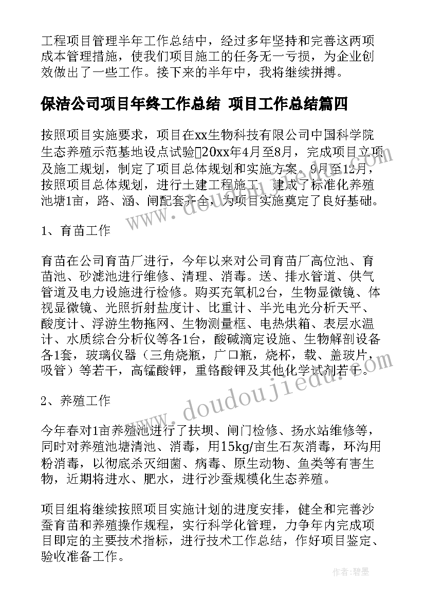 最新保洁公司项目年终工作总结 项目工作总结(优质10篇)