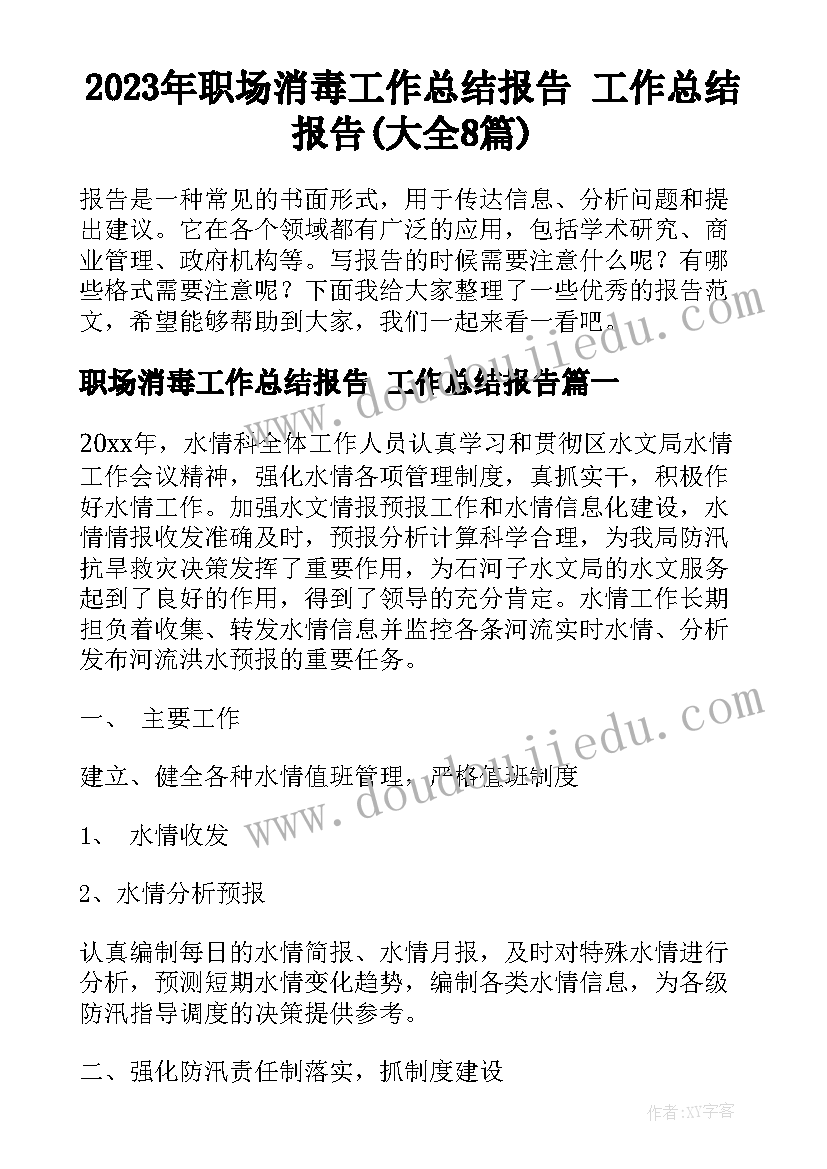 2023年职场消毒工作总结报告 工作总结报告(大全8篇)