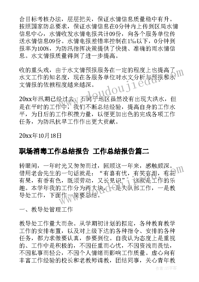 2023年职场消毒工作总结报告 工作总结报告(大全8篇)